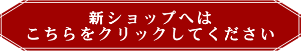 新ショップはこちらです